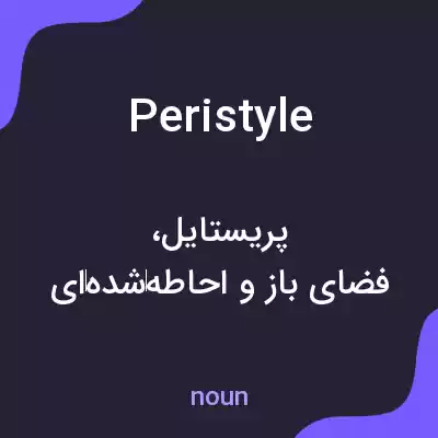 معنی peristyle به فارسی معنی peristyle به فارسی