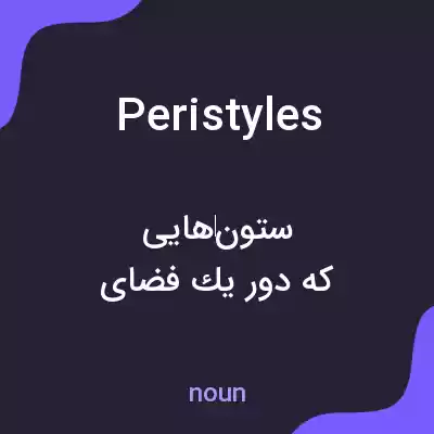 معنی peristyles به فارسی معنی peristyles به فارسی