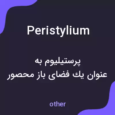 معنی peristylium به فارسی معنی peristylium به فارسی