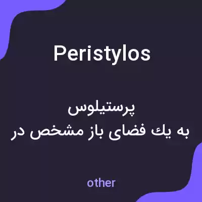 معنی peristylos به فارسی معنی peristylos به فارسی