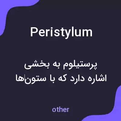 معنی peristylum به فارسی معنی peristylum به فارسی