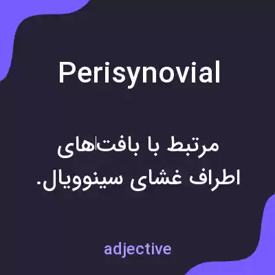 معنی perisynovial به فارسی معنی perisynovial به فارسی
