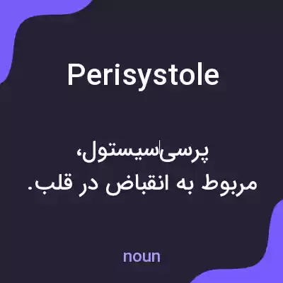 معنی perisystole به فارسی معنی perisystole به فارسی