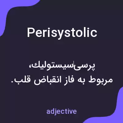 معنی perisystolic به فارسی معنی perisystolic به فارسی