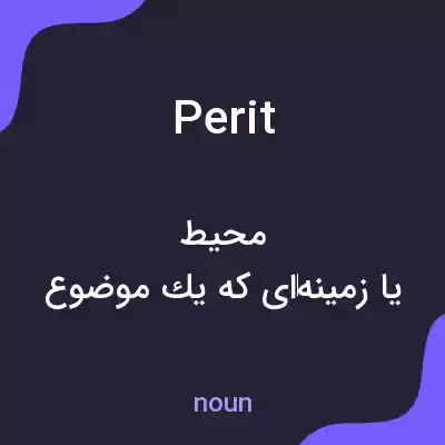 معنی perit به فارسی معنی perit به فارسی