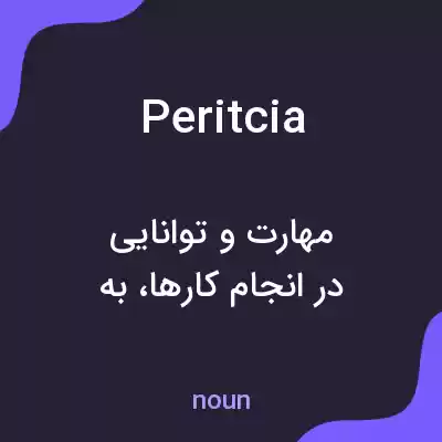 معنی peritcia به فارسی معنی peritcia به فارسی