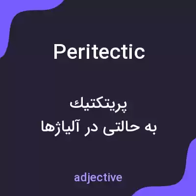 معنی peritectic به فارسی معنی peritectic به فارسی