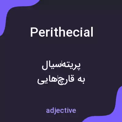 معنی perithecial به فارسی معنی perithecial به فارسی