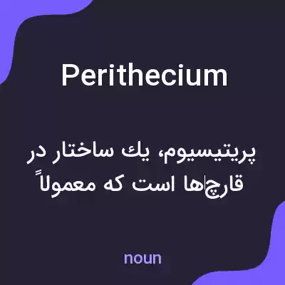 معنی perithecium به فارسی معنی perithecium به فارسی
