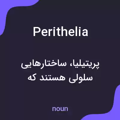 معنی perithelia به فارسی معنی perithelia به فارسی