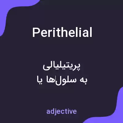 معنی perithelial به فارسی معنی perithelial به فارسی