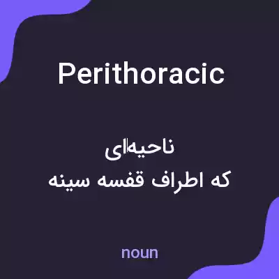 معنی perithoracic به فارسی معنی perithoracic به فارسی