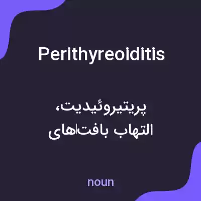 معنی perithyreoiditis به فارسی معنی perithyreoiditis به فارسی