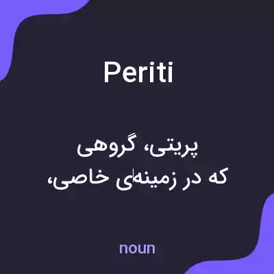 معنی periti به فارسی معنی periti به فارسی