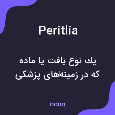 معنی peritlia به فارسی معنی peritlia به فارسی