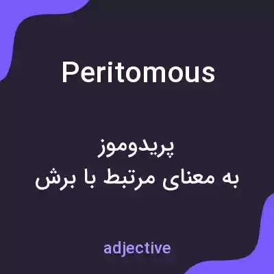 معنی peritomous به فارسی معنی peritomous به فارسی