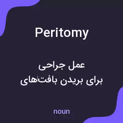 معنی peritomy به فارسی معنی peritomy به فارسی