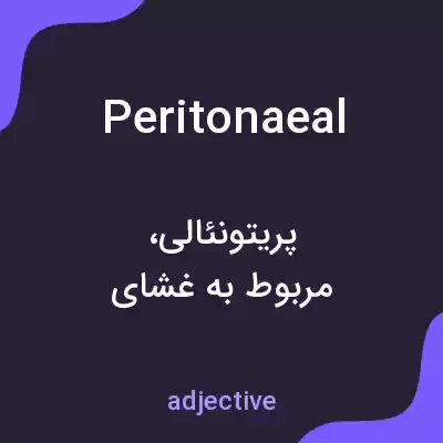 معنی peritonaeal به فارسی معنی peritonaeal به فارسی