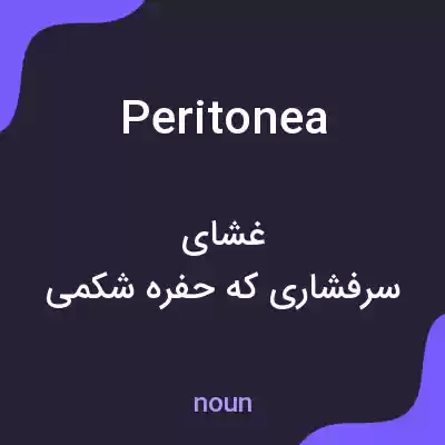 معنی peritonea به فارسی معنی peritonea به فارسی