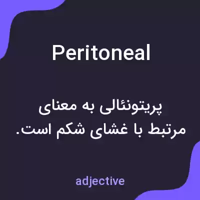 معنی peritoneal به فارسی معنی peritoneal به فارسی