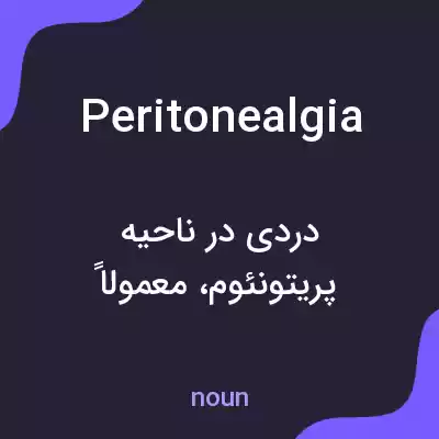 معنی peritonealgia به فارسی معنی peritonealgia به فارسی
