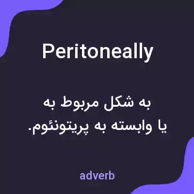 معنی peritoneally به فارسی معنی peritoneally به فارسی