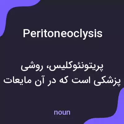 معنی peritoneoclysis به فارسی معنی peritoneoclysis به فارسی