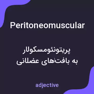 معنی peritoneomuscular به فارسی معنی peritoneomuscular به فارسی