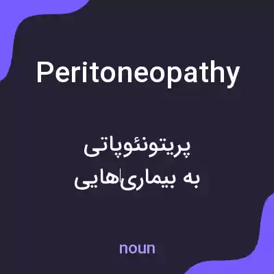 معنی peritoneopathy به فارسی معنی peritoneopathy به فارسی