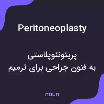 معنی peritoneoplasty به فارسی معنی peritoneoplasty به فارسی