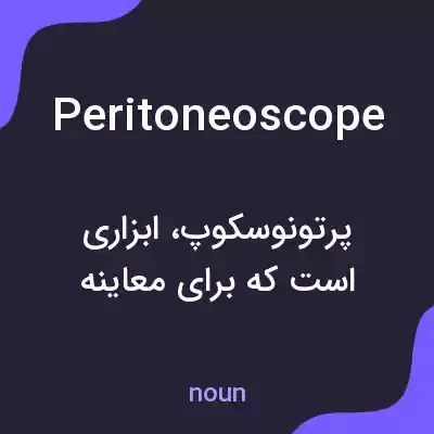 معنی peritoneoscope به فارسی معنی peritoneoscope به فارسی