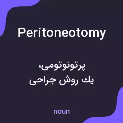 معنی peritoneotomy به فارسی معنی peritoneotomy به فارسی