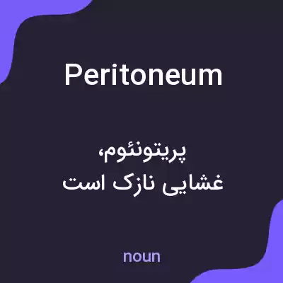 معنی peritoneum به فارسی معنی peritoneum به فارسی