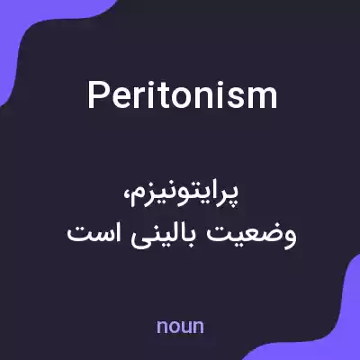 معنی peritonism به فارسی معنی peritonism به فارسی
