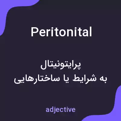 معنی peritonital به فارسی معنی peritonital به فارسی