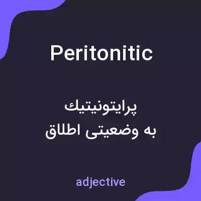 معنی peritonitic به فارسی معنی peritonitic به فارسی