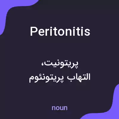 معنی peritonitis به فارسی معنی peritonitis به فارسی