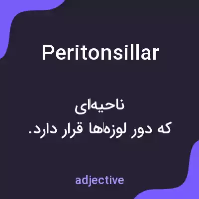 معنی peritonsillar به فارسی معنی peritonsillar به فارسی