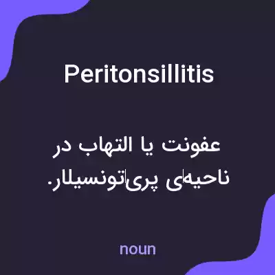 معنی peritonsillitis به فارسی معنی peritonsillitis به فارسی