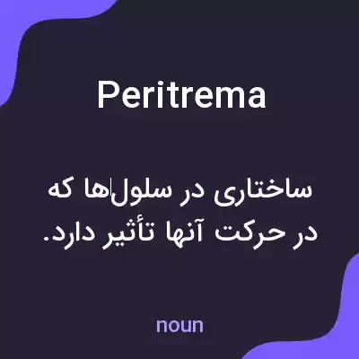 معنی peritrema به فارسی معنی peritrema به فارسی