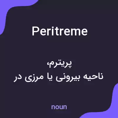 معنی peritreme به فارسی معنی peritreme به فارسی