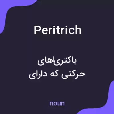 معنی peritrich به فارسی معنی peritrich به فارسی