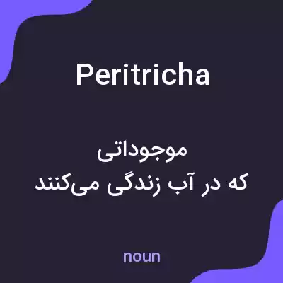 معنی peritricha به فارسی معنی peritricha به فارسی