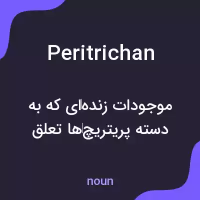 معنی peritrichan به فارسی معنی peritrichan به فارسی