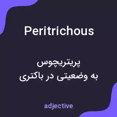 معنی peritrichous به فارسی معنی peritrichous به فارسی
