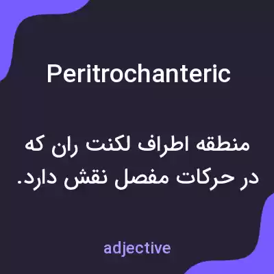 معنی peritrochanteric به فارسی معنی peritrochanteric به فارسی