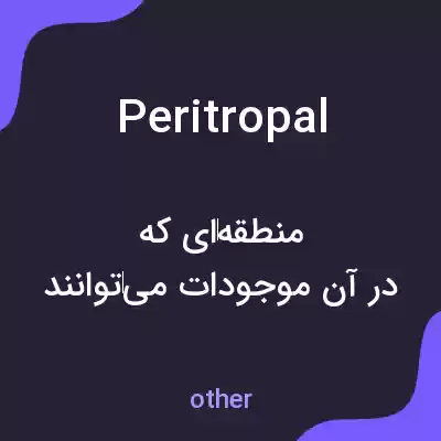 معنی peritropal به فارسی معنی peritropal به فارسی