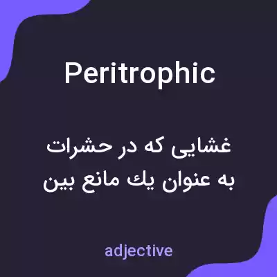 معنی peritrophic به فارسی معنی peritrophic به فارسی