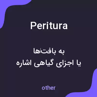 معنی peritura به فارسی معنی peritura به فارسی