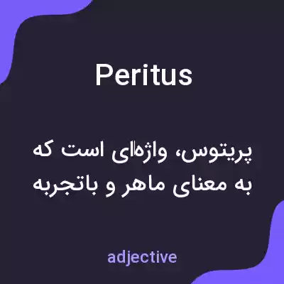 معنی peritus به فارسی معنی peritus به فارسی